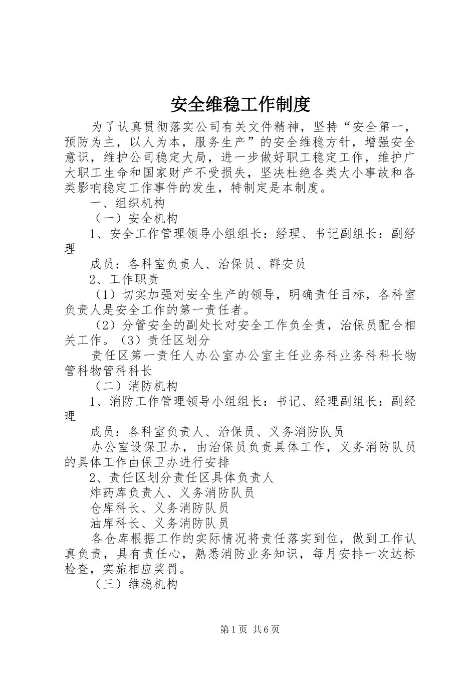 安全维稳工作规章制度 _第1页