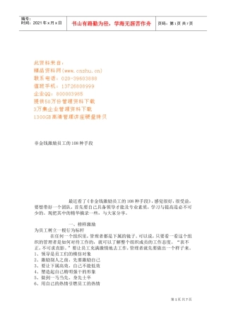 非金钱激励员工的手段