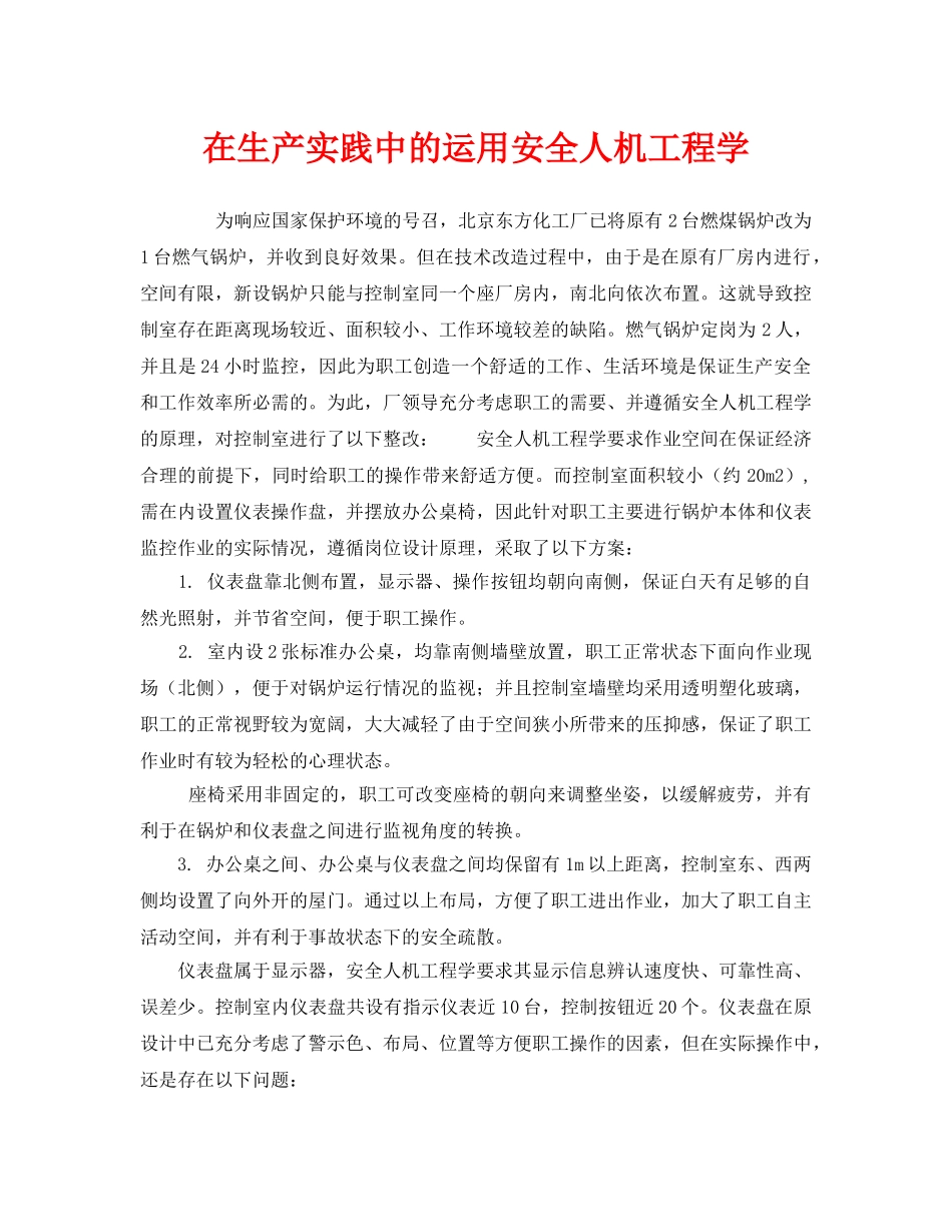 《安全技术》之在生产实践中的运用安全人机工程学 _第1页