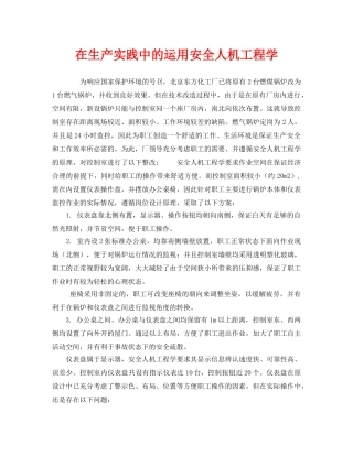 《安全技术》之在生产实践中的运用安全人机工程学 