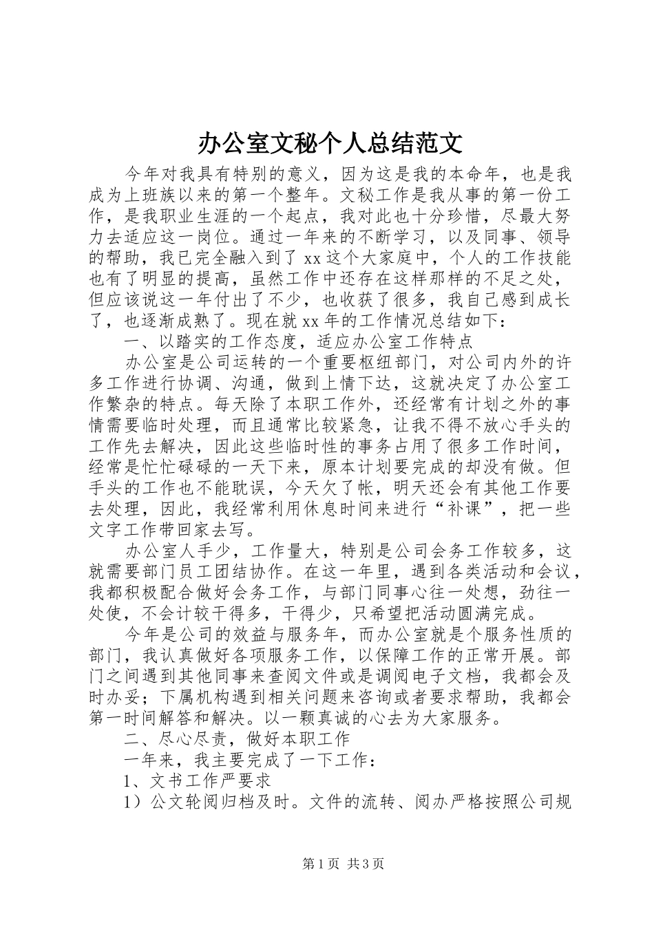 办公室文秘个人总结范文_第1页