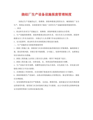 《安全管理制度》之烧结厂生产设备设施报废管理制度 