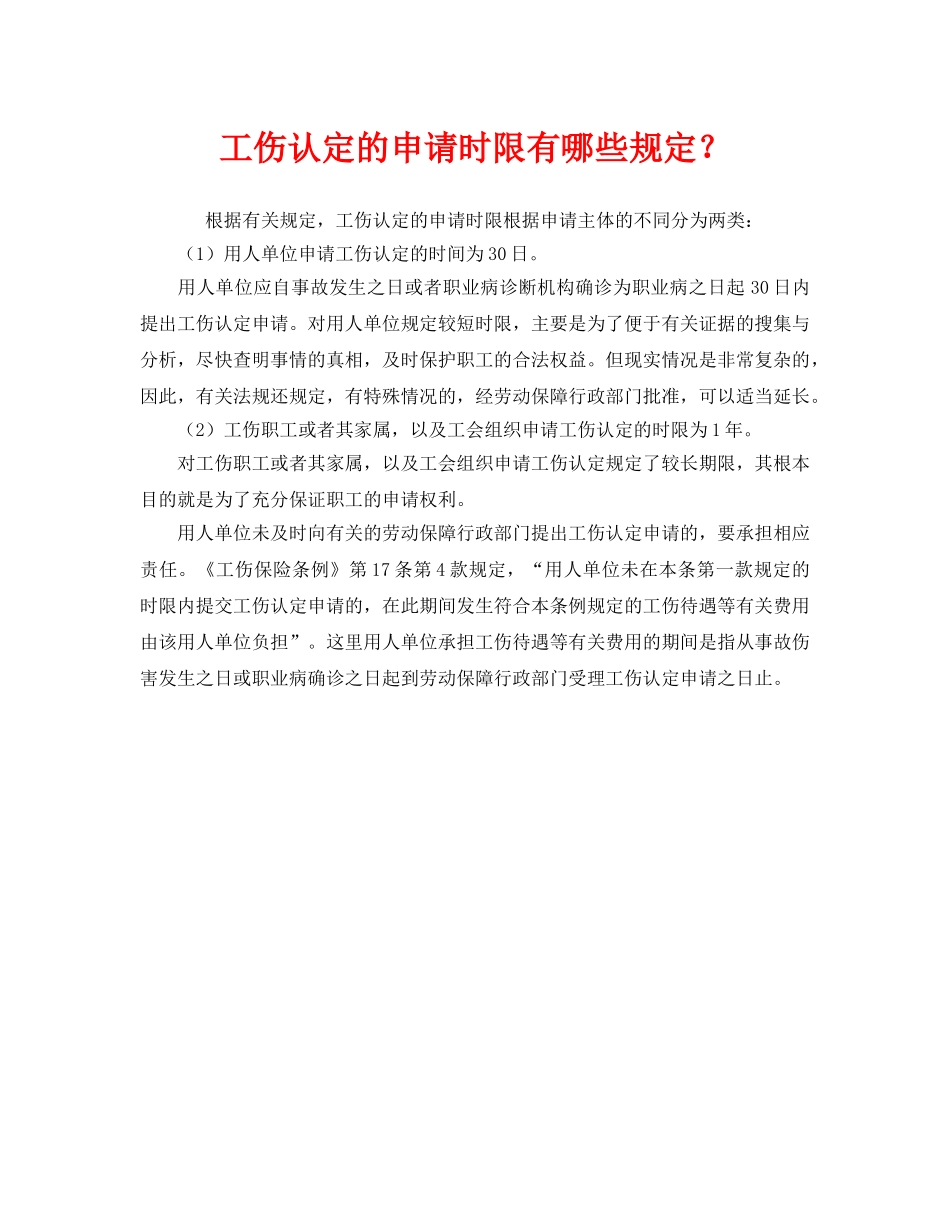 《工伤保险》之工伤认定的申请时限有哪些规定？ _第1页