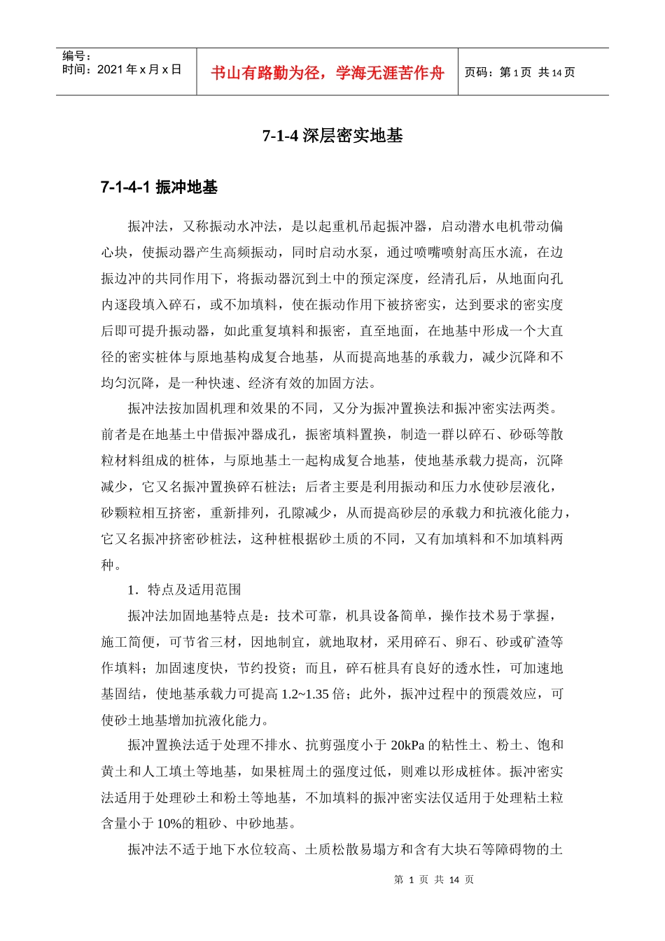 建筑施工手册系列之地基处理与桩基工程 7-1-4 深层密实地基_第1页