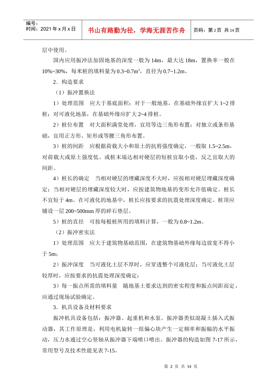 建筑施工手册系列之地基处理与桩基工程 7-1-4 深层密实地基_第2页