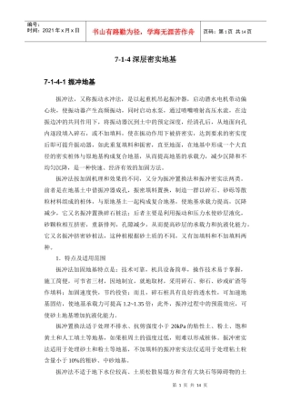 建筑施工手册系列之地基处理与桩基工程 7-1-4 深层密实地基