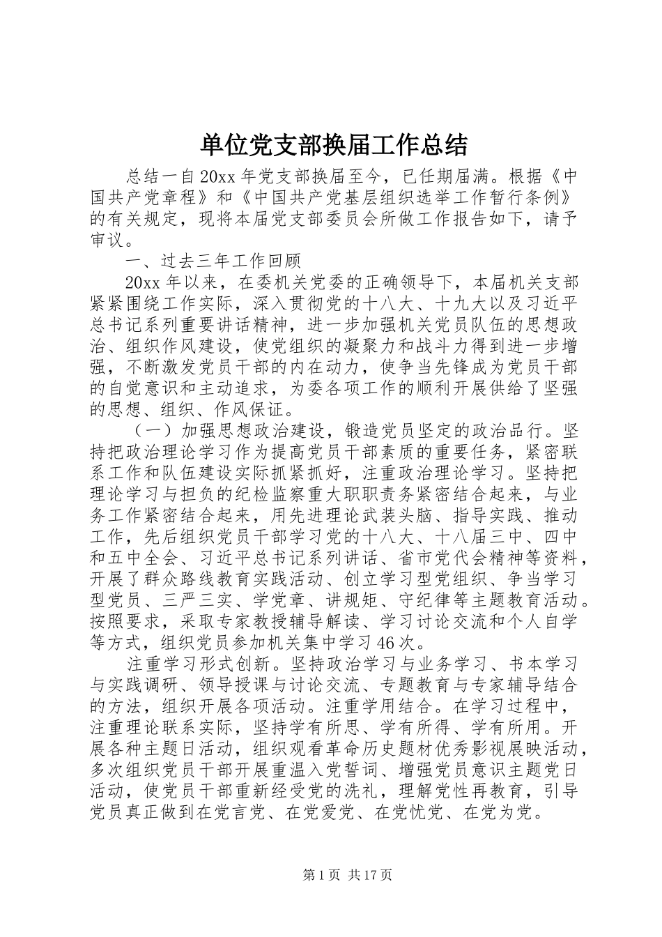 单位党支部换届工作总结_第1页