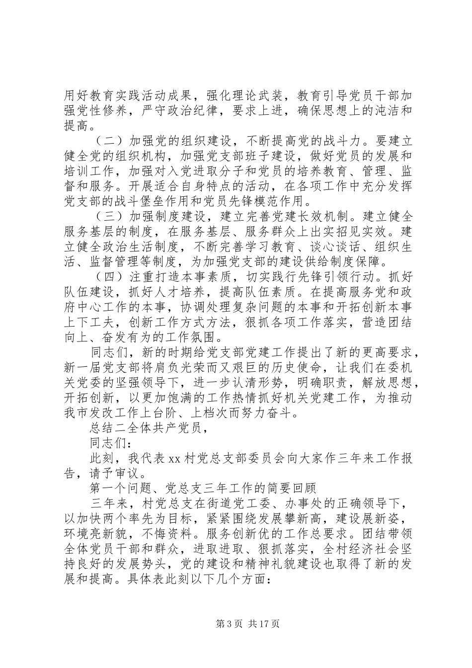 单位党支部换届工作总结_第3页