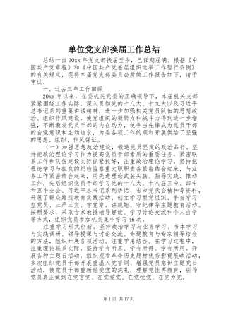 单位党支部换届工作总结