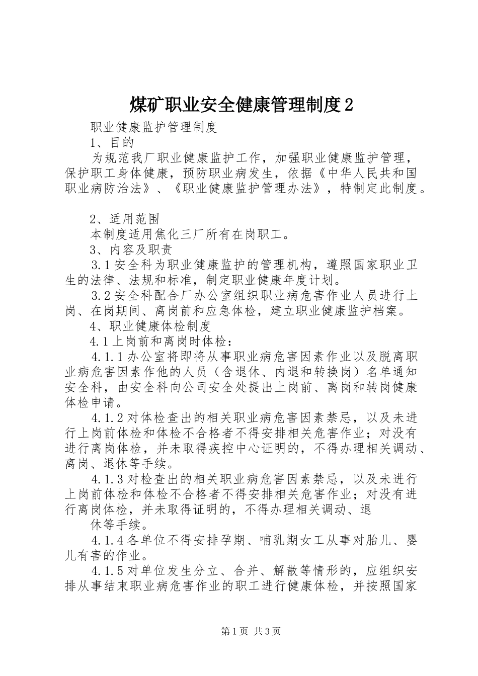 煤矿职业安全健康管理规章制度2 _第1页