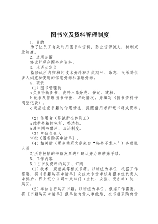 图书室及资料规章制度管理