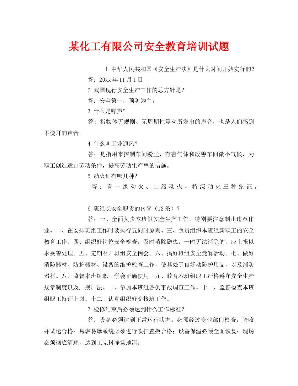 《安全教育》之某化工有限公司安全教育培训试题 _第1页
