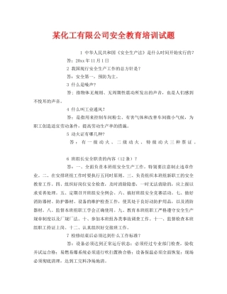 《安全教育》之某化工有限公司安全教育培训试题 