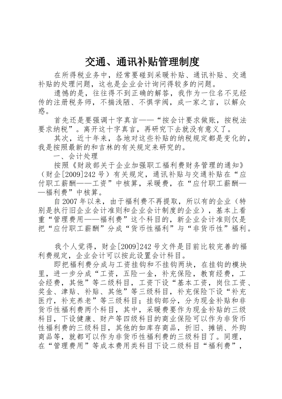 交通、通讯补贴管理规章制度 _第1页