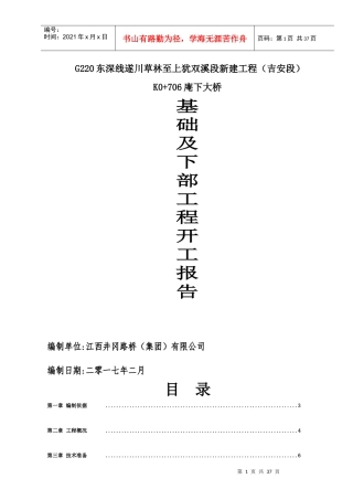 庵下大桥基础及下部施工方案培训资料