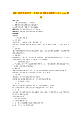 2024春湘美版美术一下第8课《袋鼠妈妈的口袋》word教案