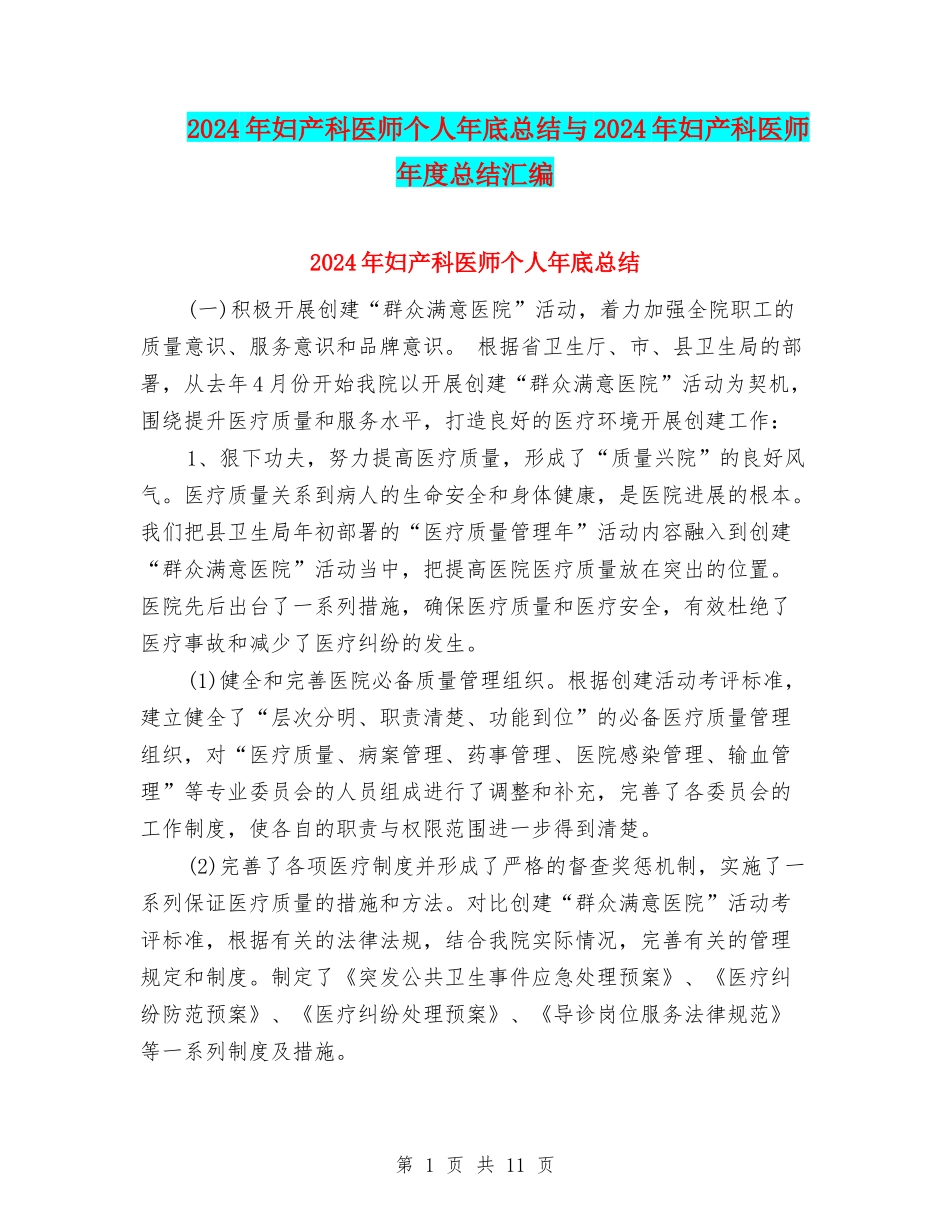 2024年妇产科医师个人年底总结与2024年妇产科医师年度总结汇编_第1页