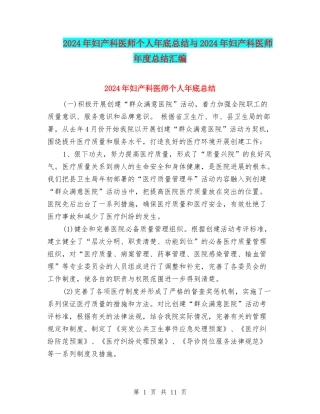 2024年妇产科医师个人年底总结与2024年妇产科医师年度总结汇编