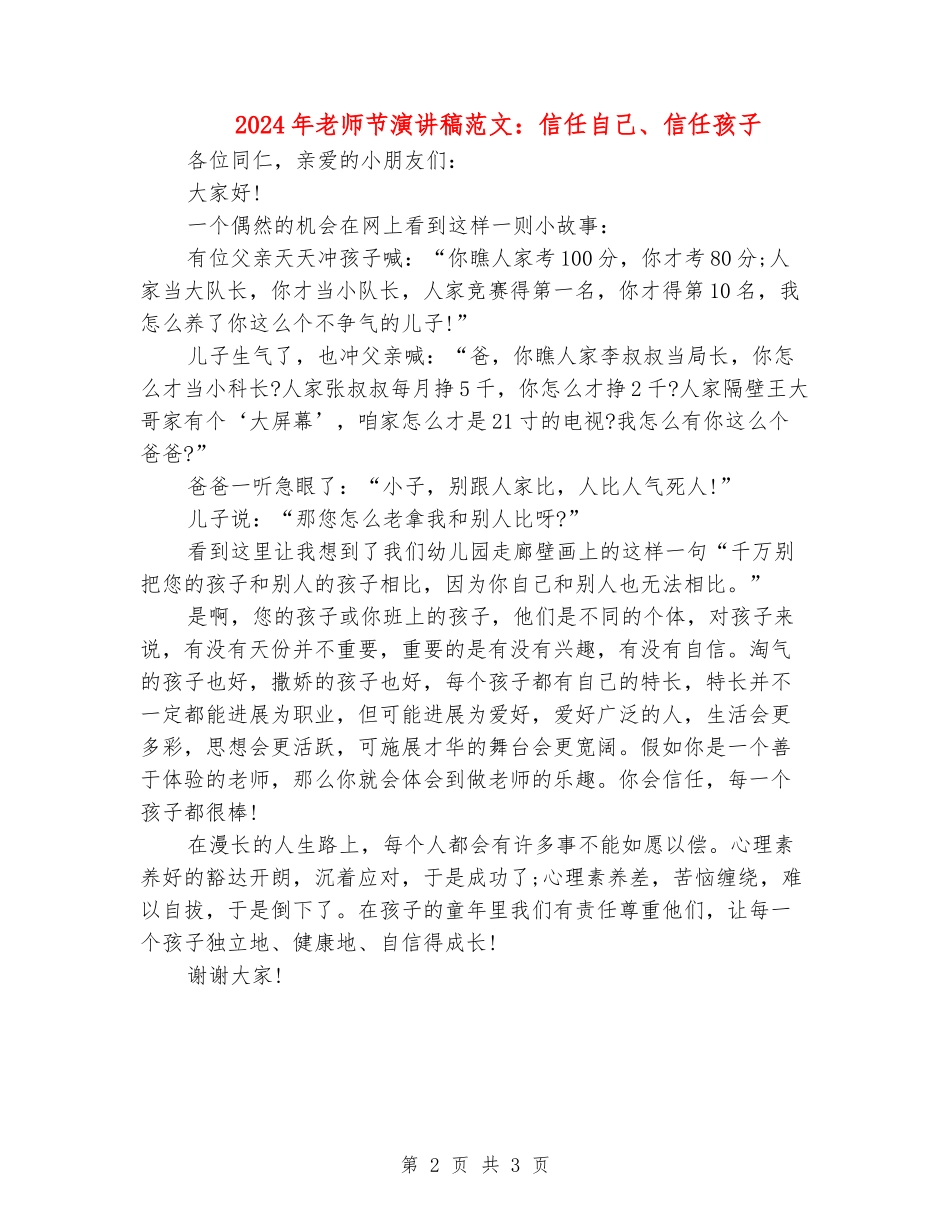 2024年教师节演讲稿范文：相信自己、相信孩子_第2页