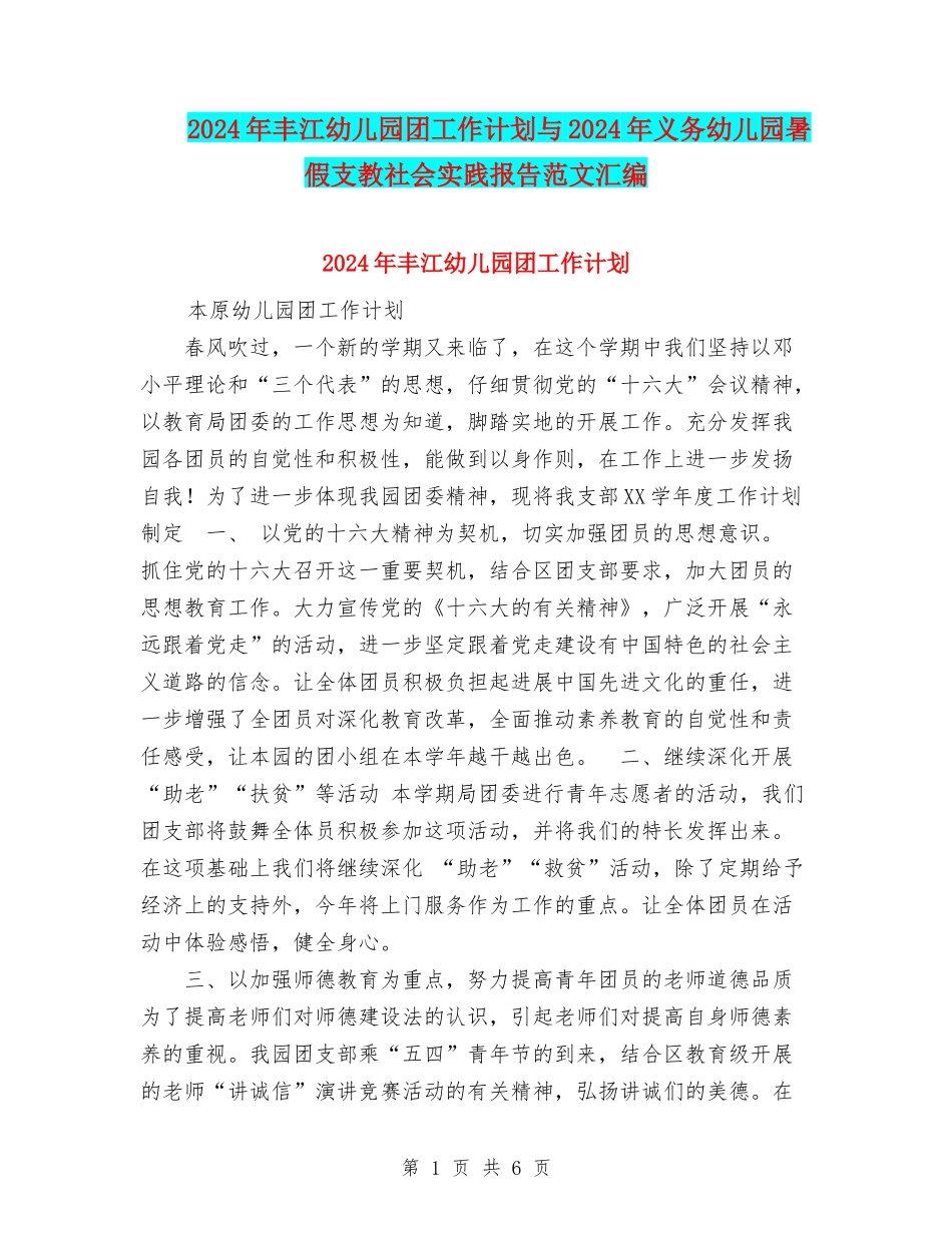 2024年丰江幼儿园团工作计划与2024年义务幼儿园暑假支教社会实践报告范文汇编_第1页