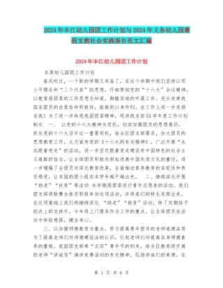 2024年丰江幼儿园团工作计划与2024年义务幼儿园暑假支教社会实践报告范文汇编