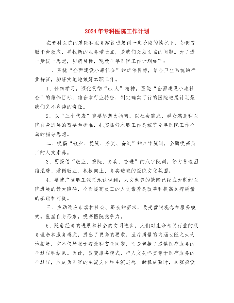 2024年专科医院工作总结与2024年专科医院工作计划汇编_第3页