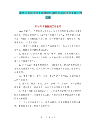 2024年专科医院工作总结与2024年专科医院工作计划汇编