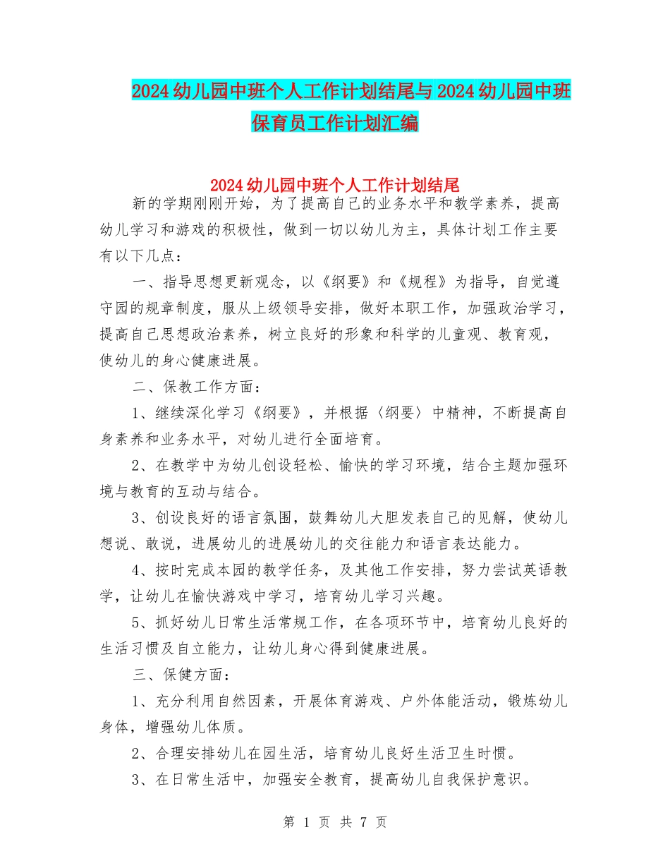 2024幼儿园中班个人工作计划结尾与2024幼儿园中班保育员工作计划汇编_第1页