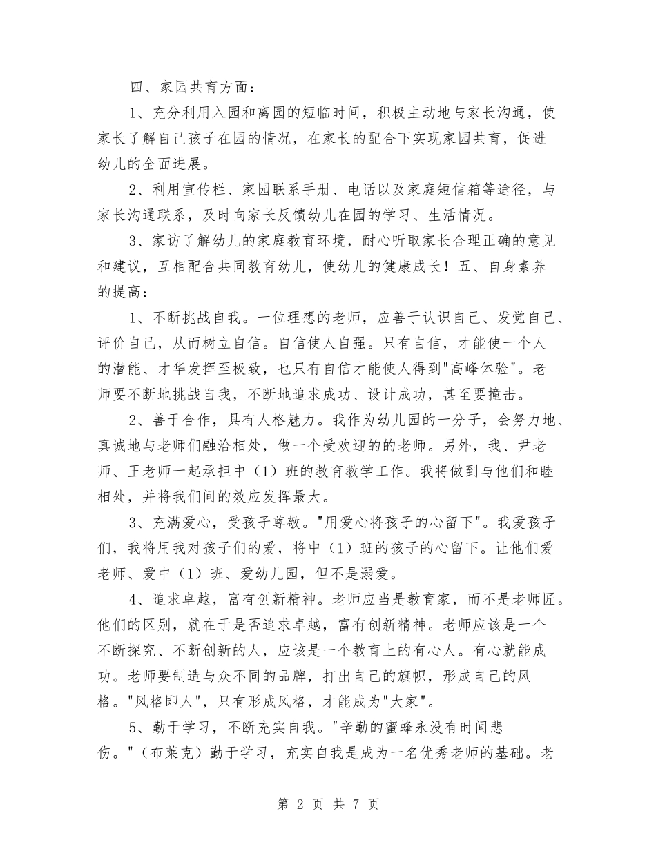 2024幼儿园中班个人工作计划结尾与2024幼儿园中班保育员工作计划汇编_第2页