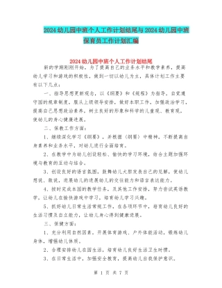 2024幼儿园中班个人工作计划结尾与2024幼儿园中班保育员工作计划汇编