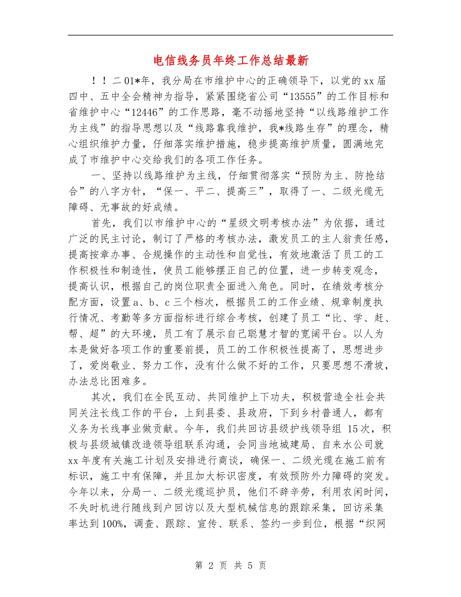 电信线务员年终工作总结最新_第2页