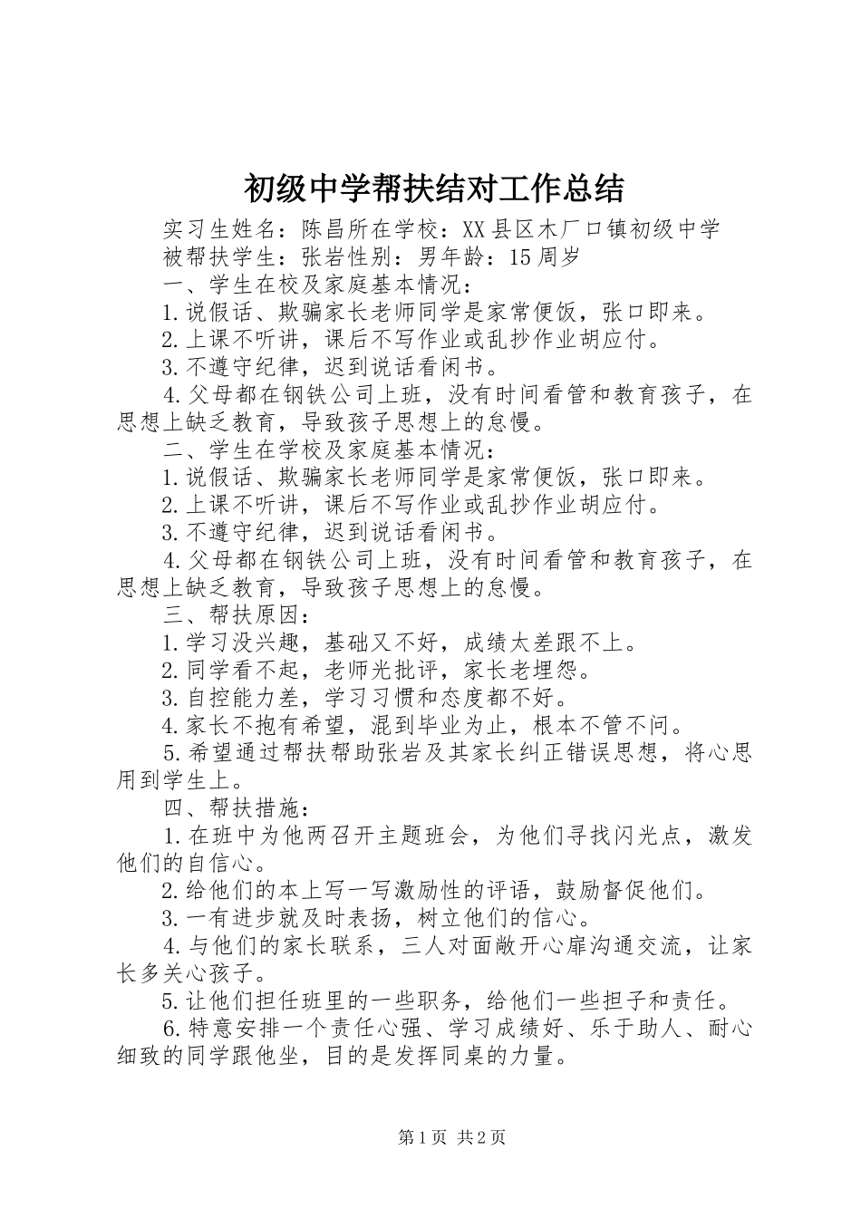 初级中学帮扶结对工作总结_第1页