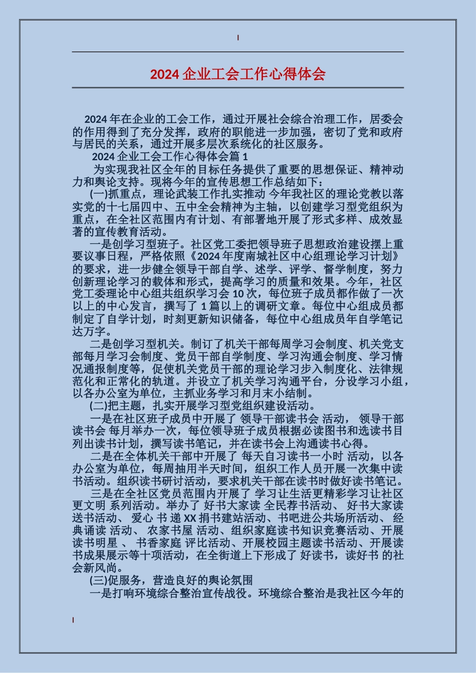 2024企业工会工作心得体会_第1页