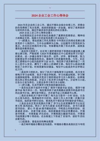 2024企业工会工作心得体会
