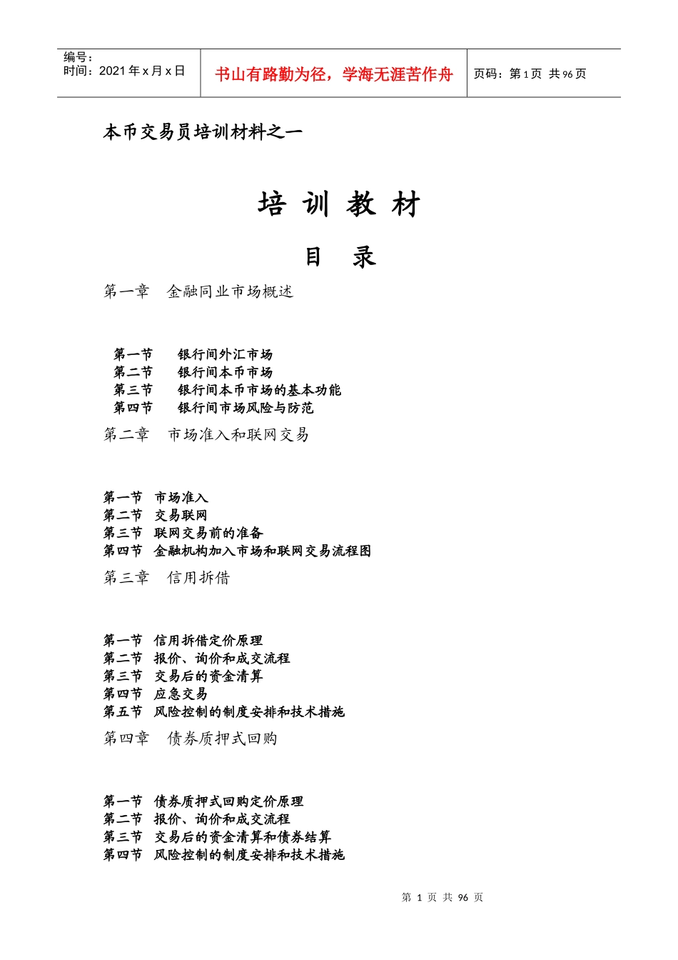 本币交易员培训材料之一_第1页