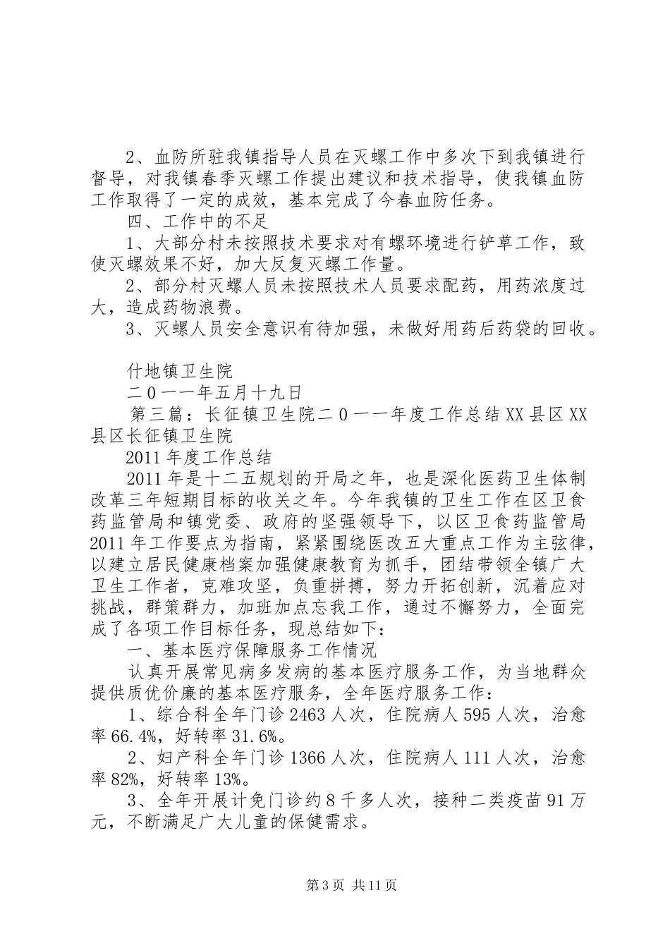 广济镇卫生院二0一二年血防工作半年小结_第3页