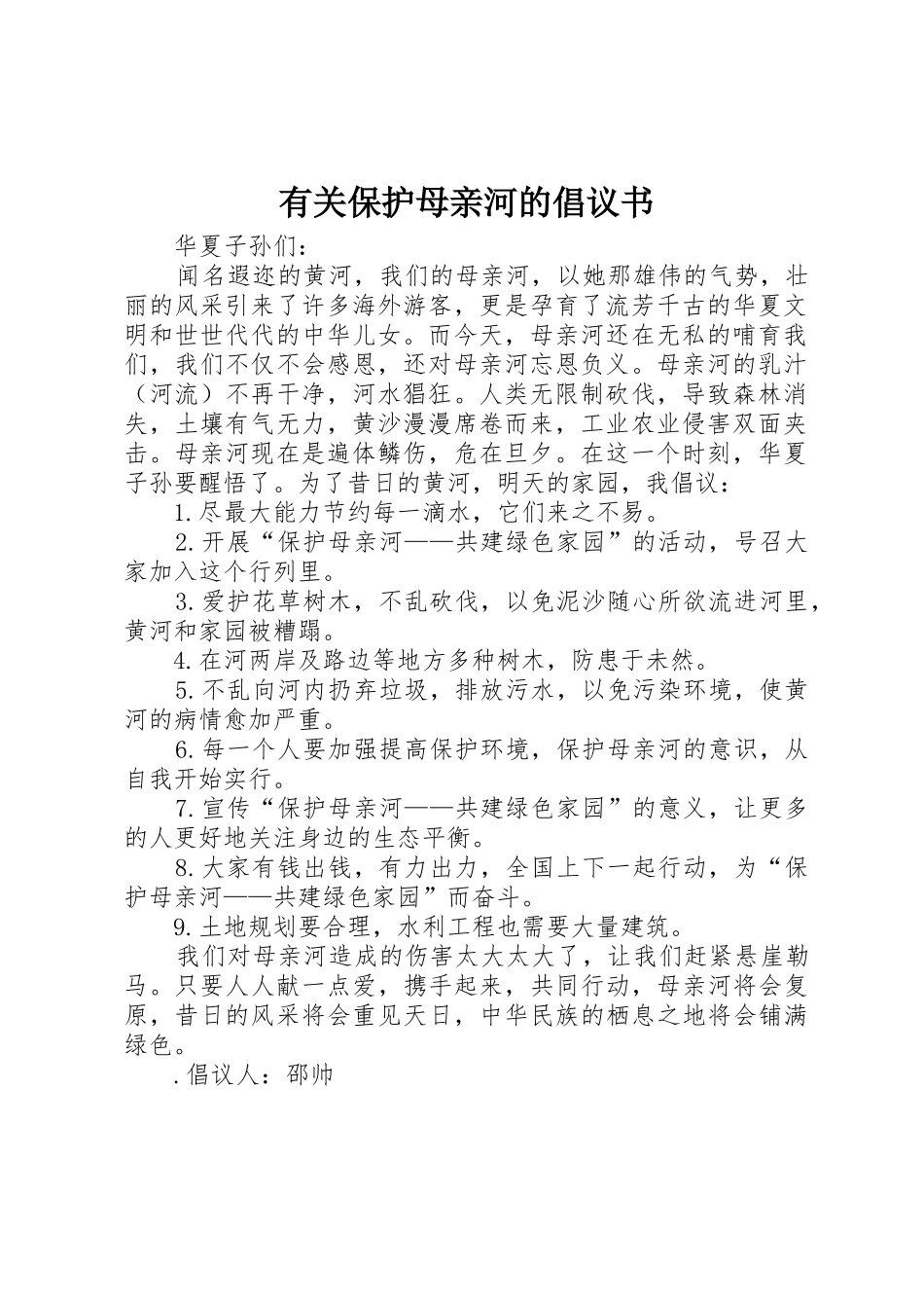 有关保护母亲河的倡议书范文 (2)_第1页