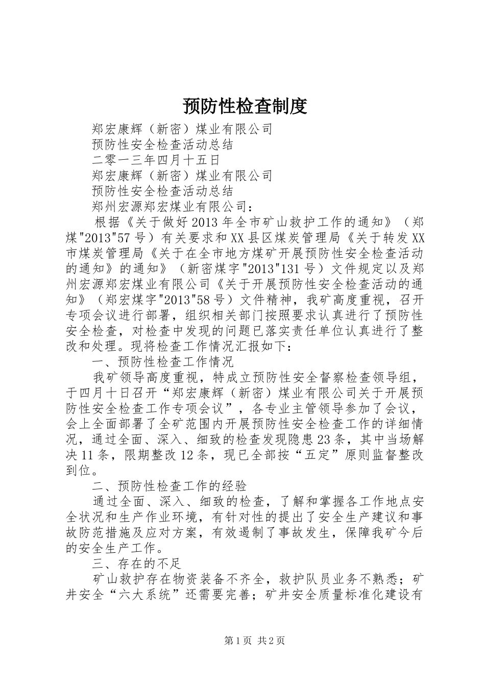预防性检查管理规章制度_第1页