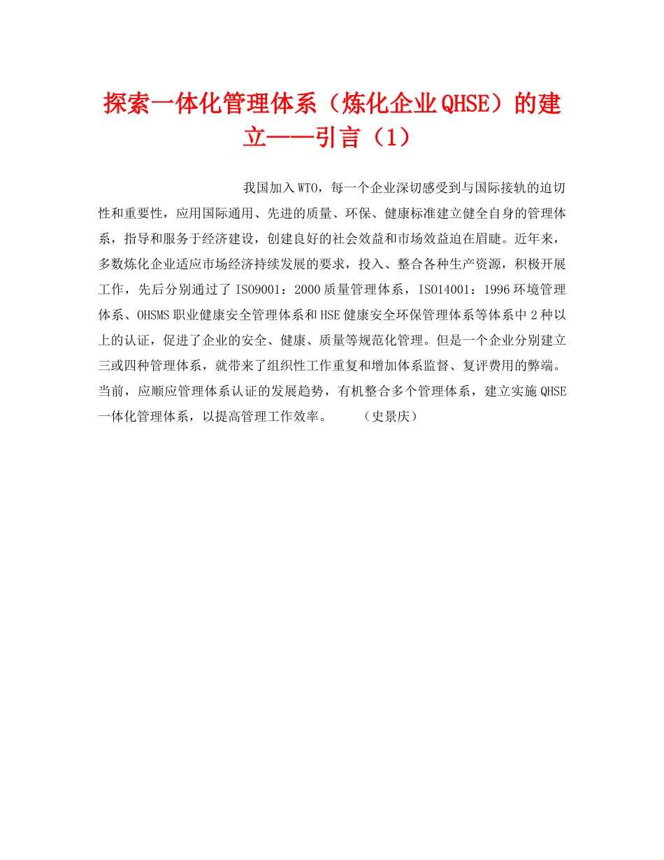 《管理体系》之探索一体化管理体系（炼化企业QHSE）的建立——引言（1） _第1页