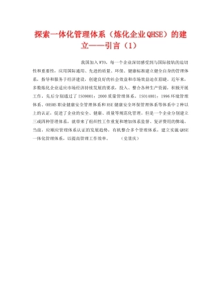 《管理体系》之探索一体化管理体系（炼化企业QHSE）的建立——引言（1） 