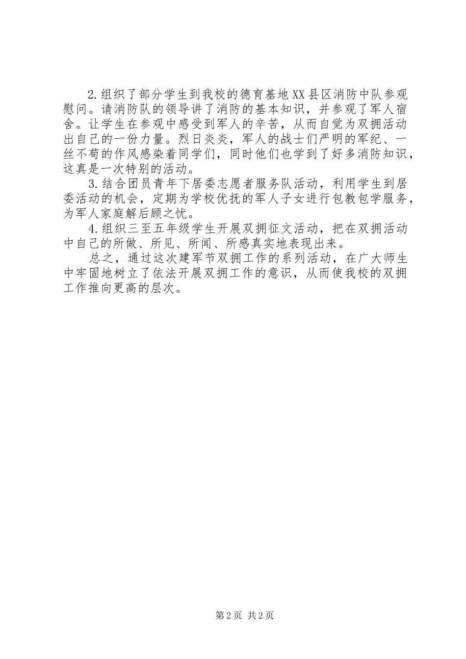 建军84周年拥军拥属活动总结_第2页