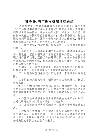 建军84周年拥军拥属活动总结