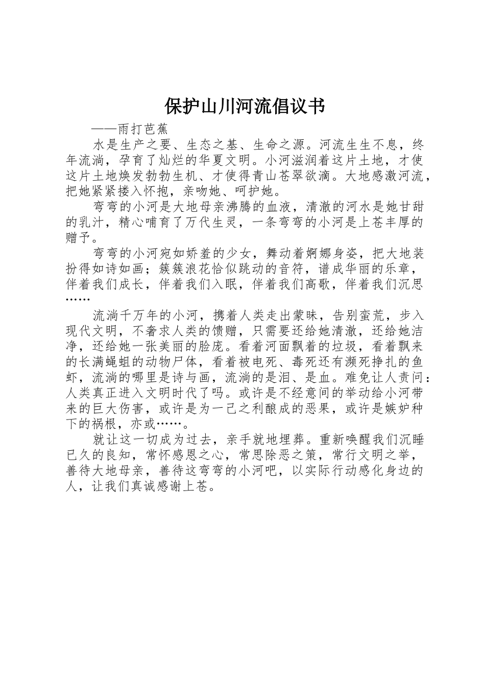 保护山川河流倡议书范文 (2)_第1页