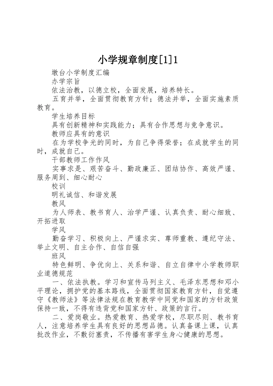小学规章规章制度细则[1]1_第1页
