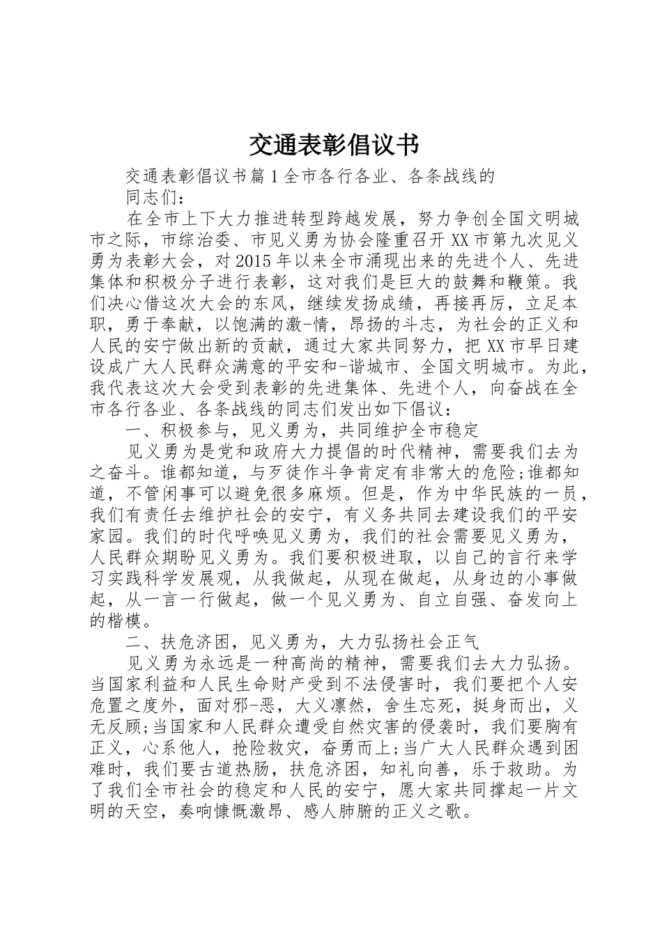 交通表彰倡议书范文_第1页