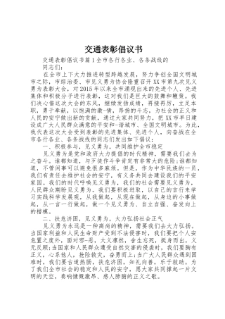 交通表彰倡议书范文