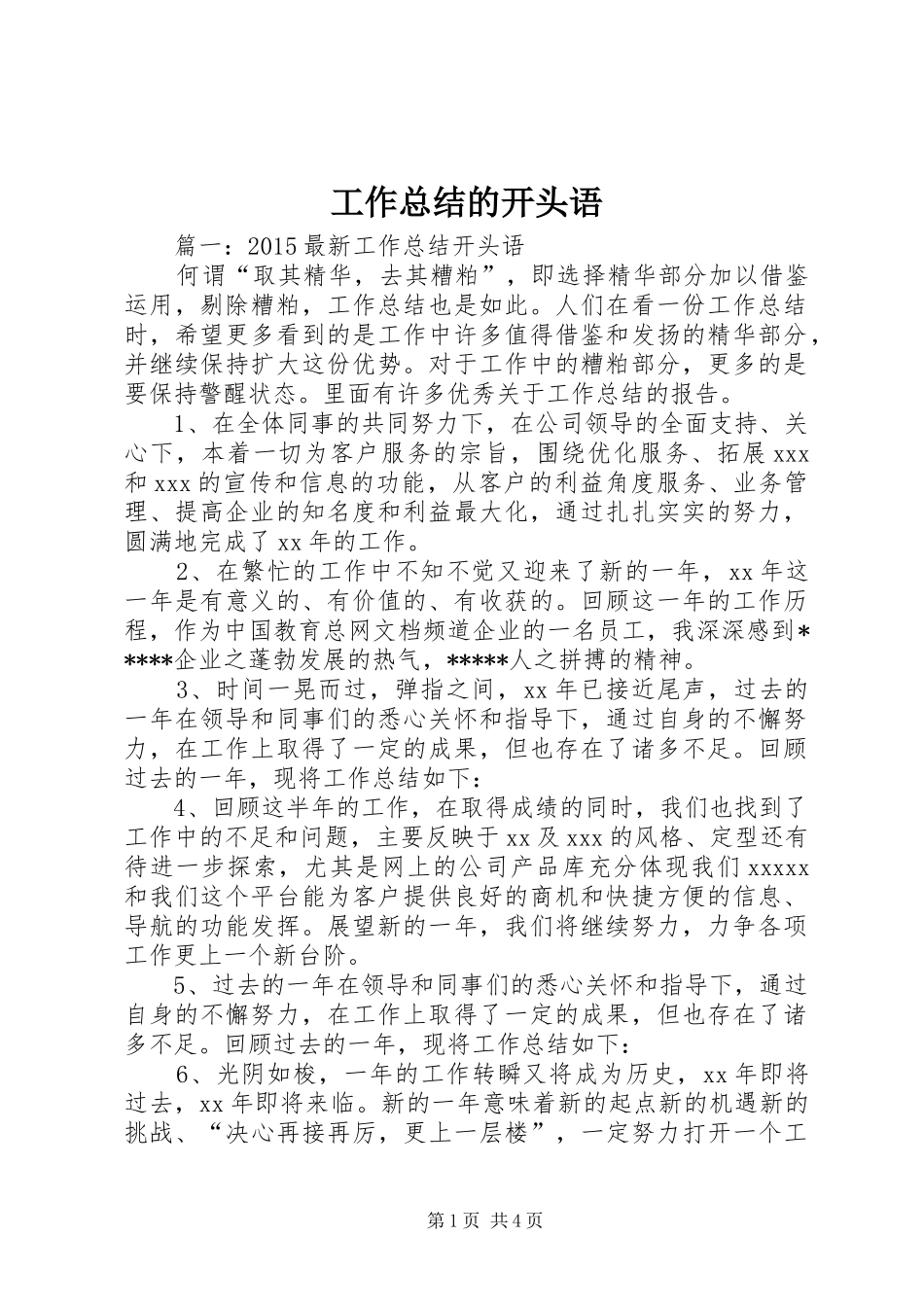 工作总结的开头语_第1页
