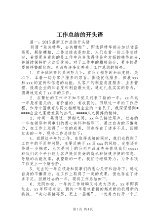 工作总结的开头语