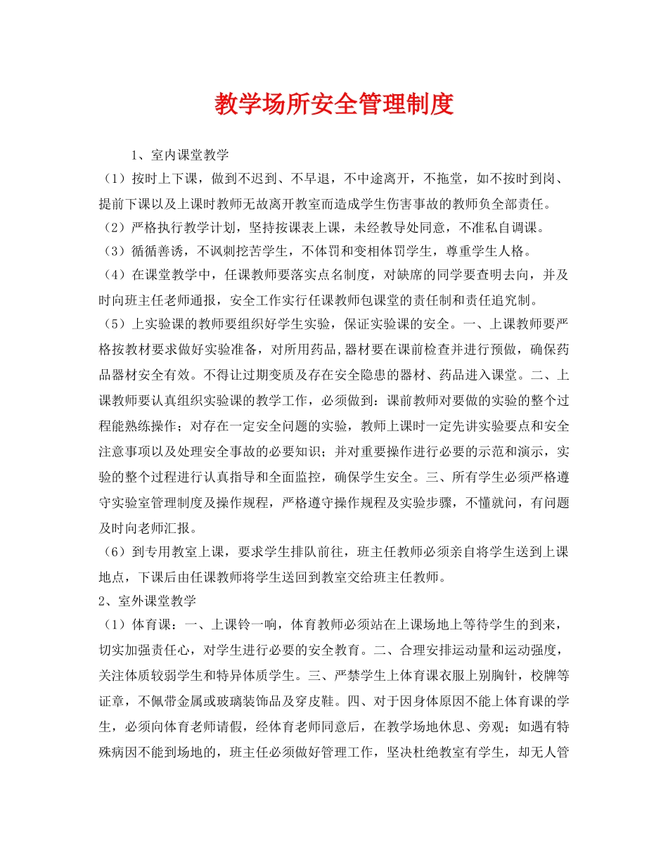 《安全管理制度》之教学场所安全管理制度 _第1页