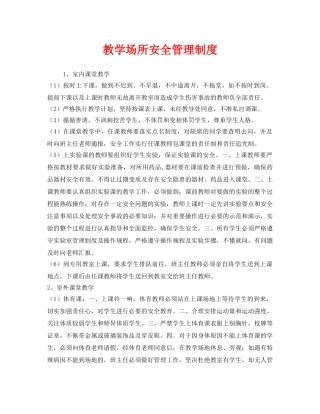 《安全管理制度》之教学场所安全管理制度 